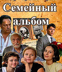 Сериал: «Семейный альбом».